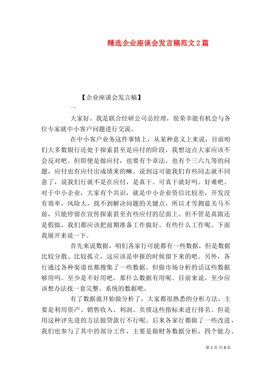 精选企业座谈会发言稿范文2篇_第1页