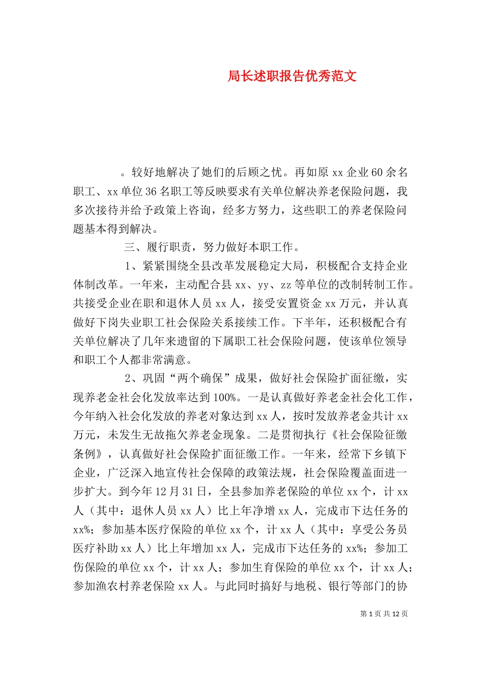 局长述职报告优秀范文_第1页