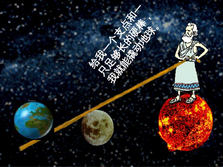 九年级科学上册 5.1 杠杆课件2 （新版）华东师大版[共42页]_第1页