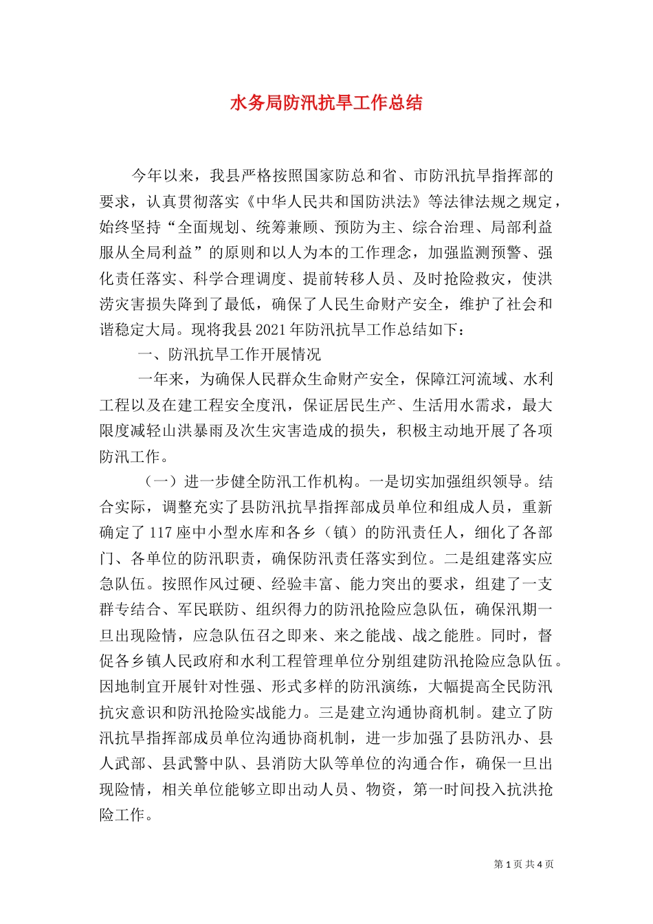水务局防汛抗旱工作总结（一）_第1页