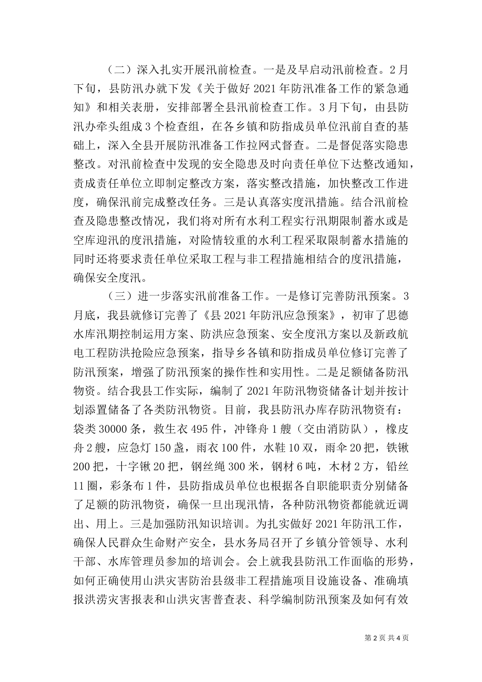 水务局防汛抗旱工作总结（一）_第2页