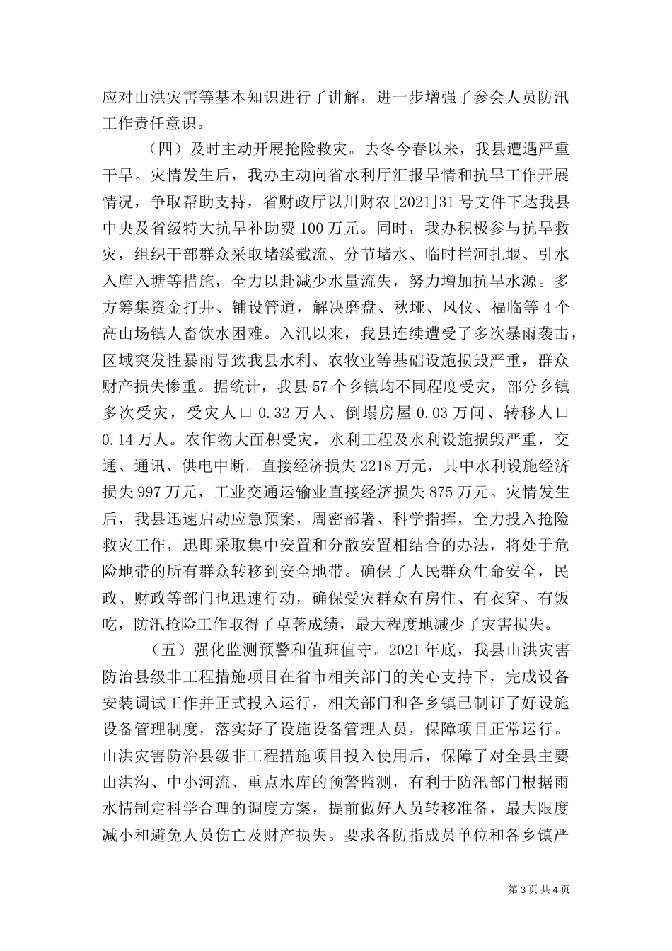 水务局防汛抗旱工作总结（一）_第3页
