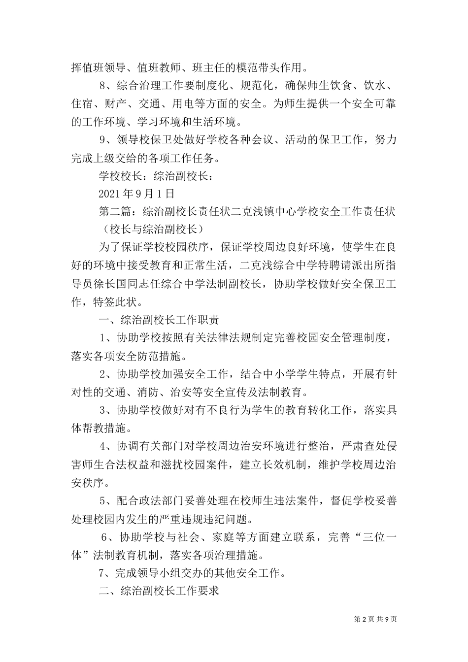 综治副校长工作责任书标签_第2页