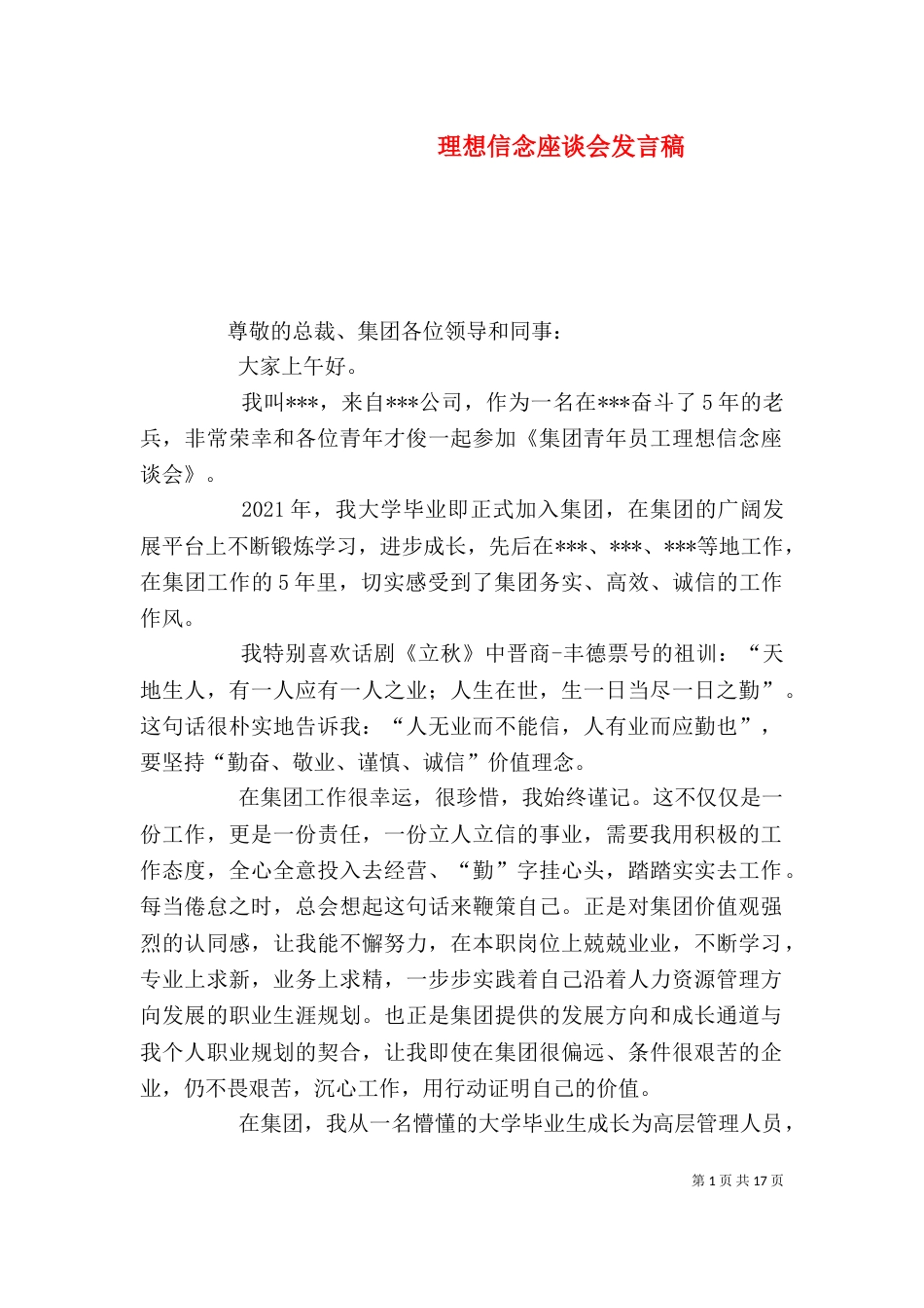 理想信念座谈会发言稿_第1页