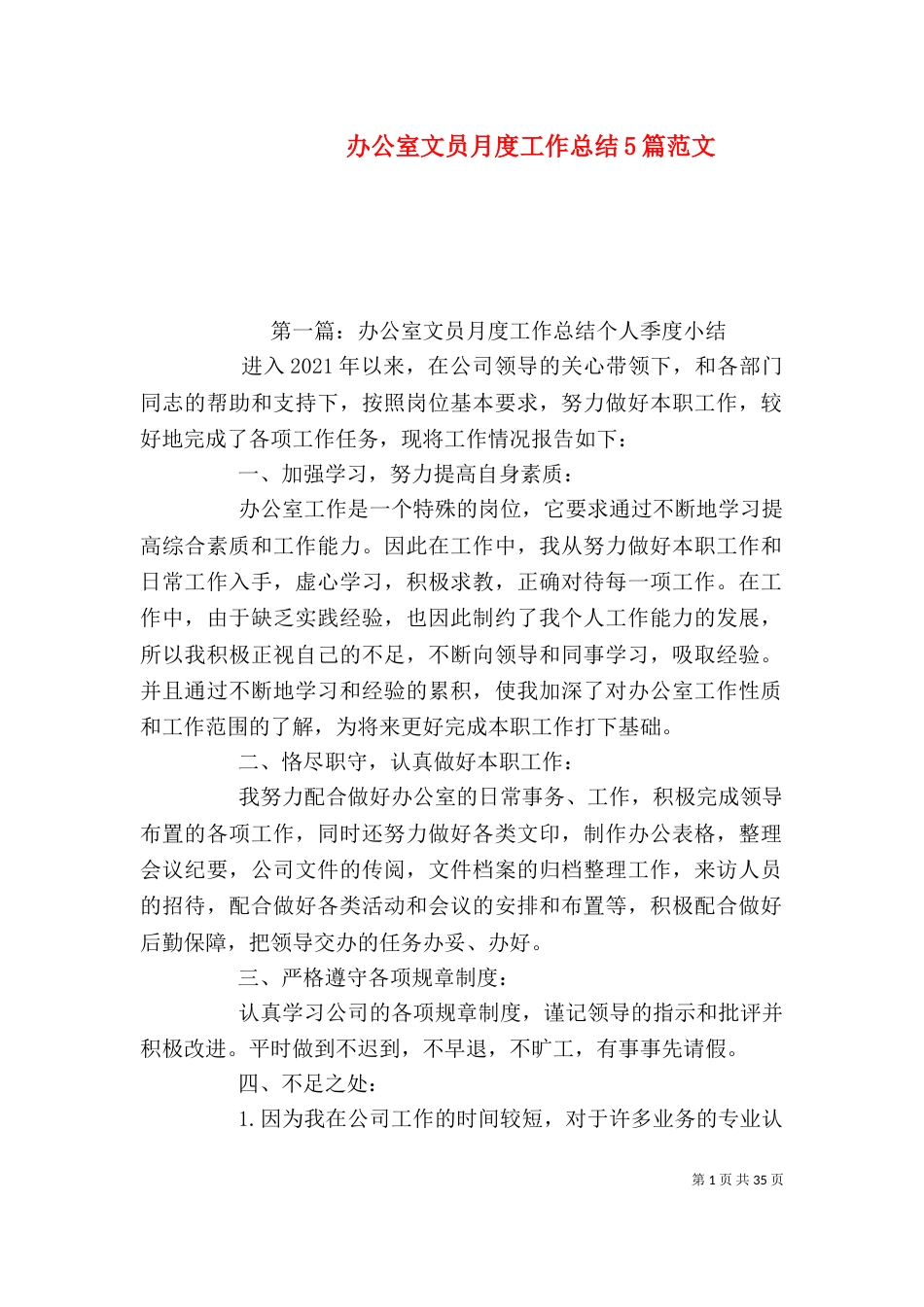 办公室文员月度工作总结5篇范文_第1页