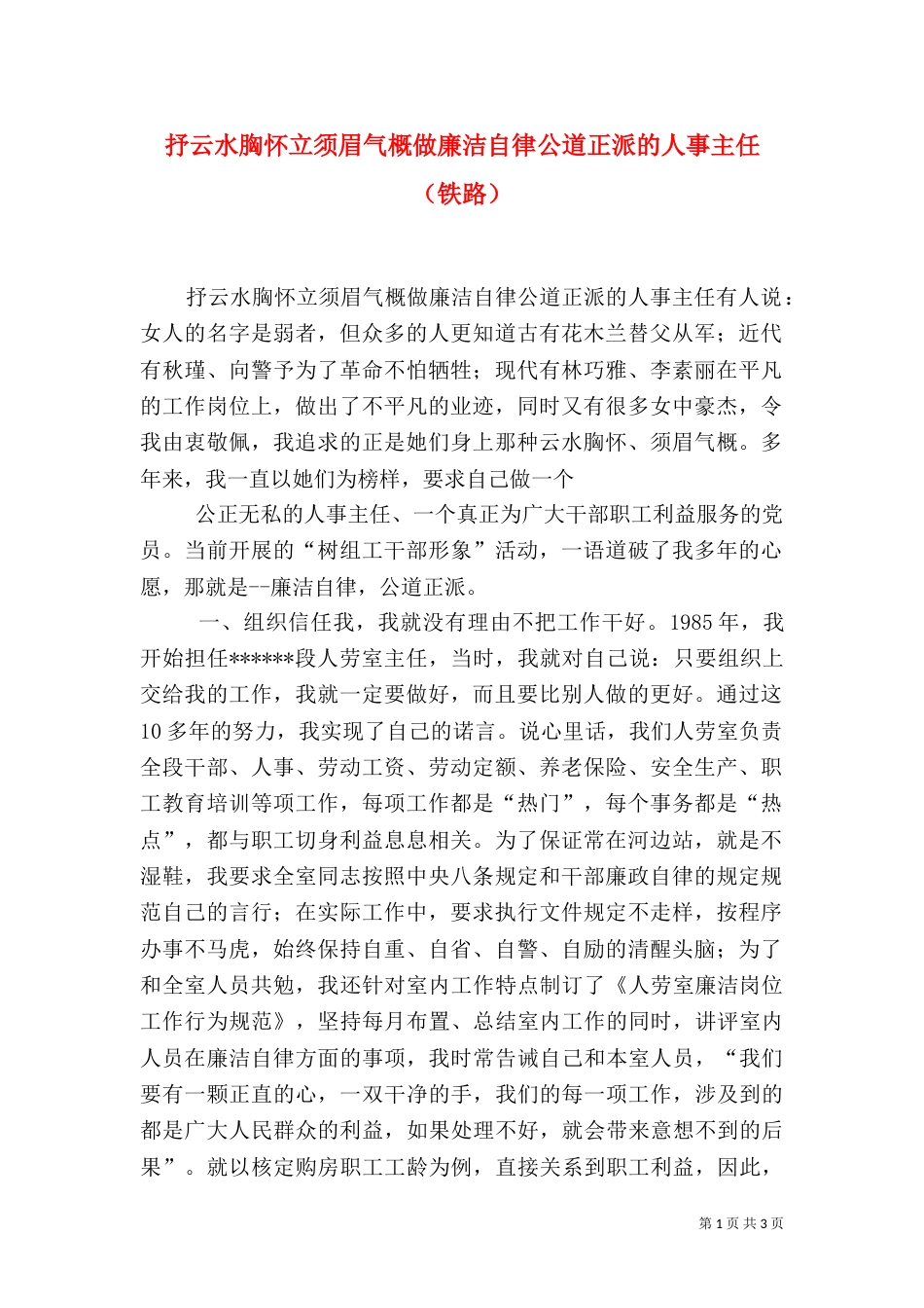 抒云水胸怀立须眉气概做廉洁自律公道正派的人事主任（铁路）（一）_第1页