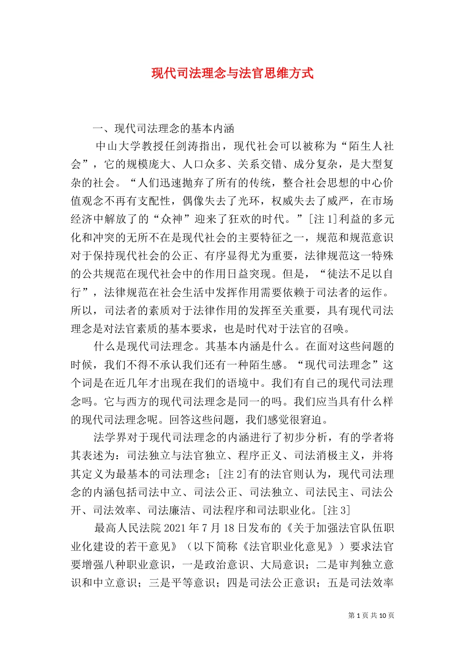 现代司法理念与法官思维方式（二）_第1页