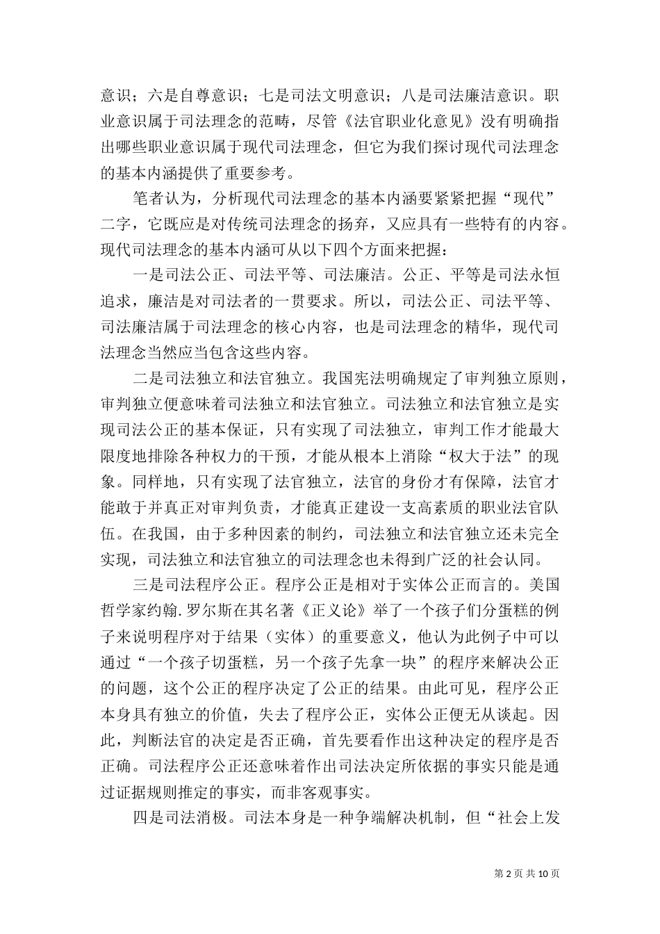 现代司法理念与法官思维方式（二）_第2页