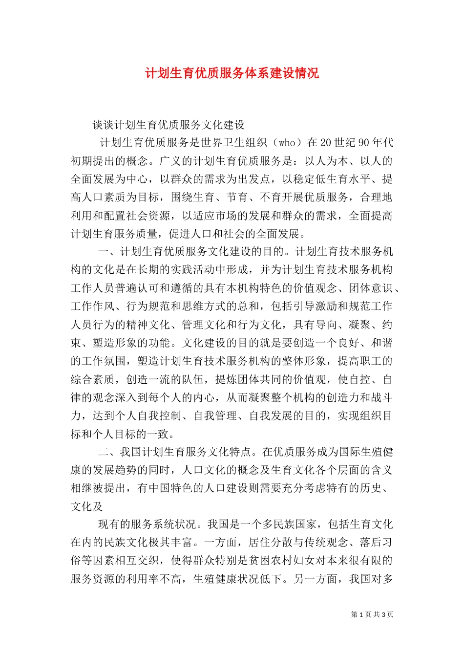 计划生育优质服务体系建设情况（一）_第1页