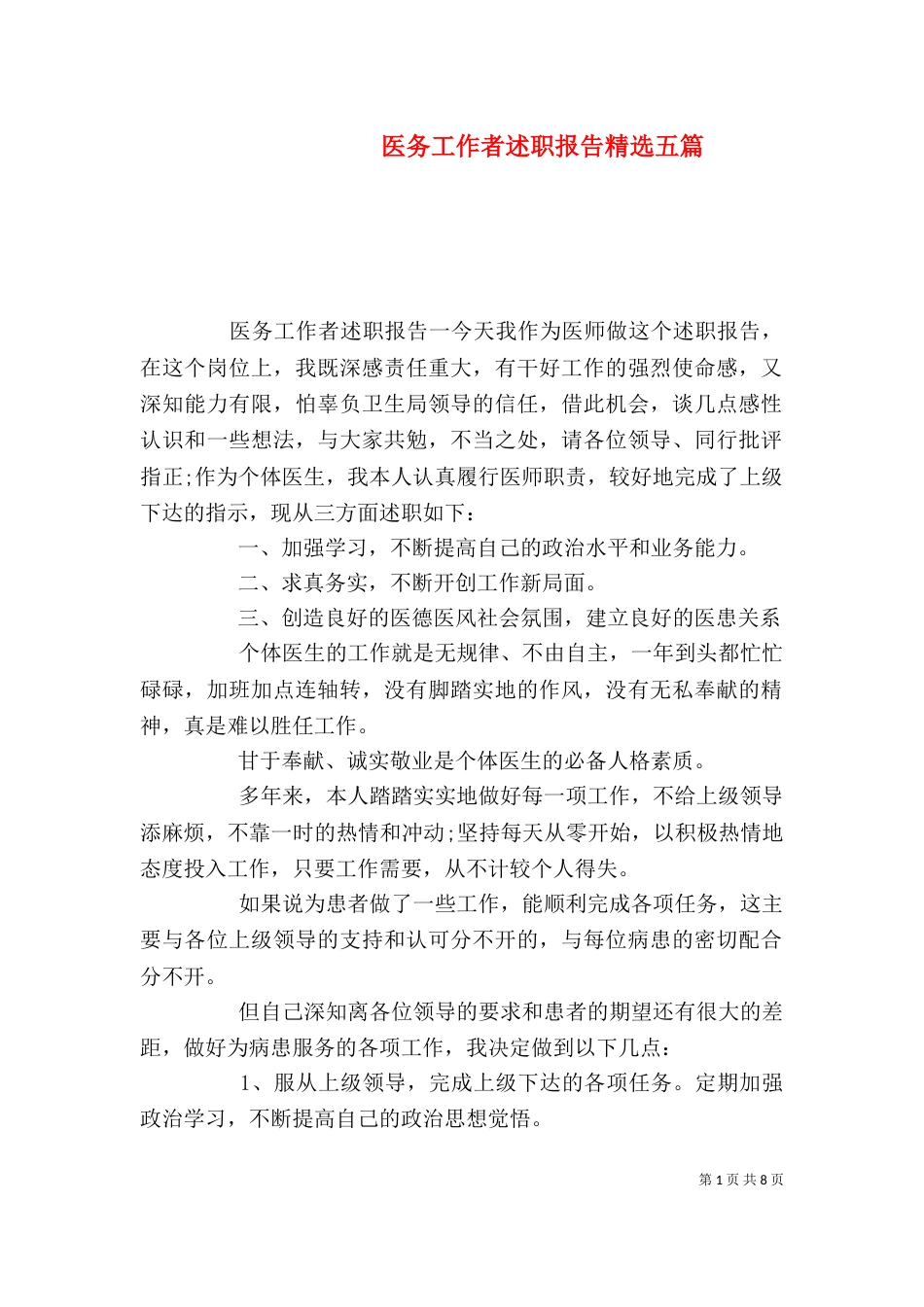 医务工作者述职报告精选五篇_第1页