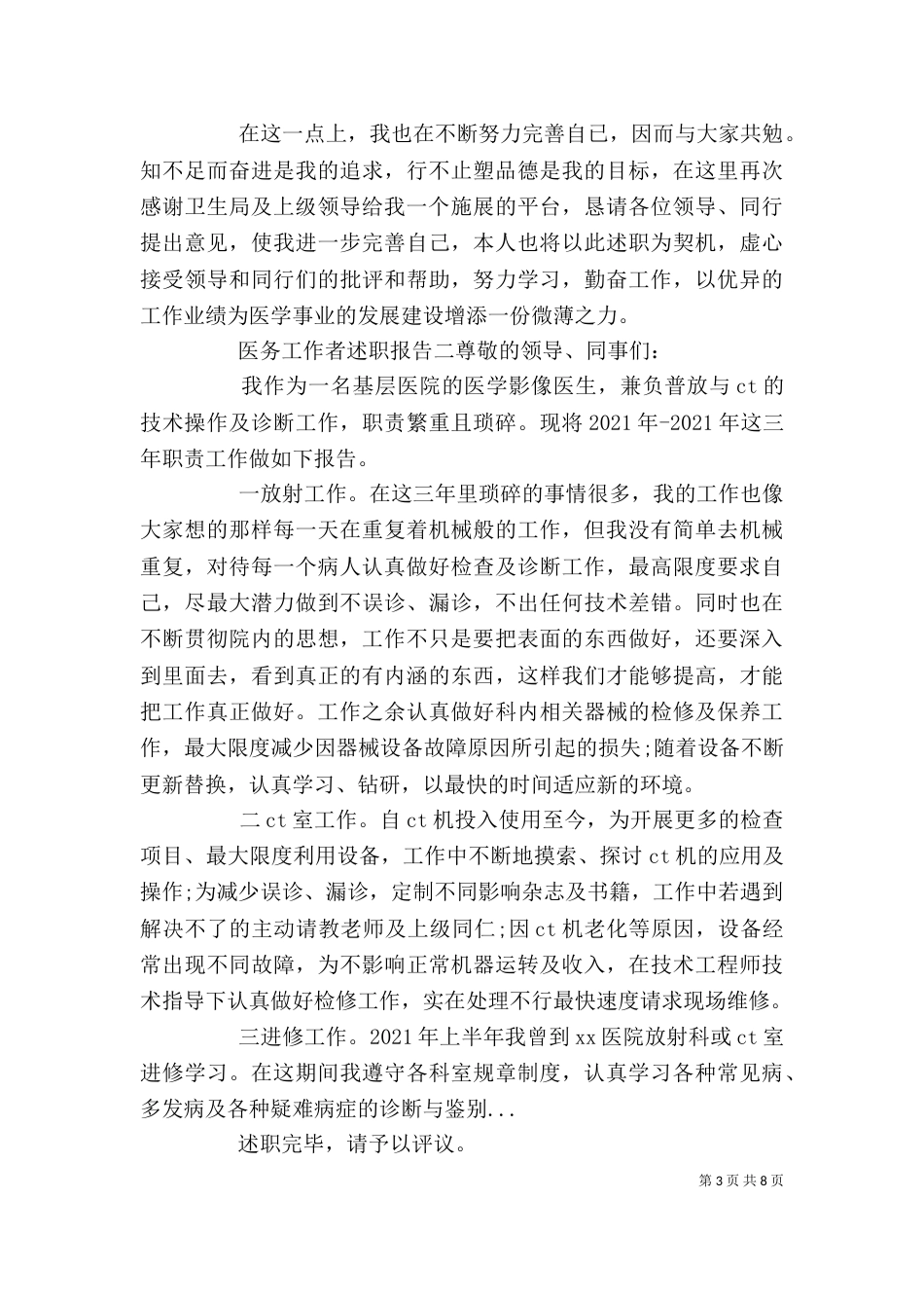医务工作者述职报告精选五篇_第3页