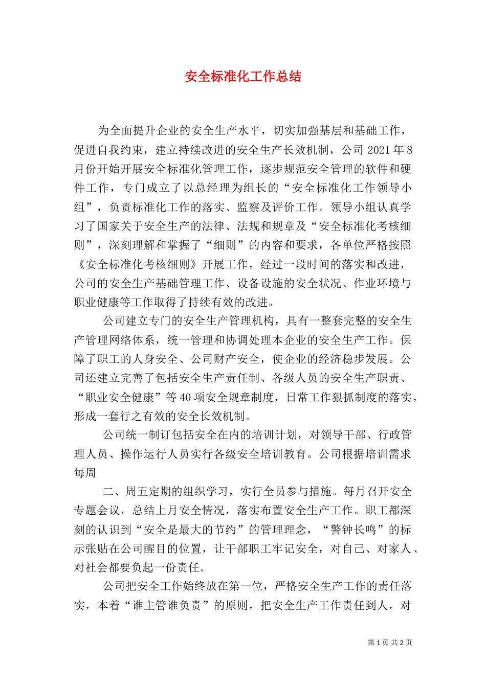 安全标准化工作总结_第1页