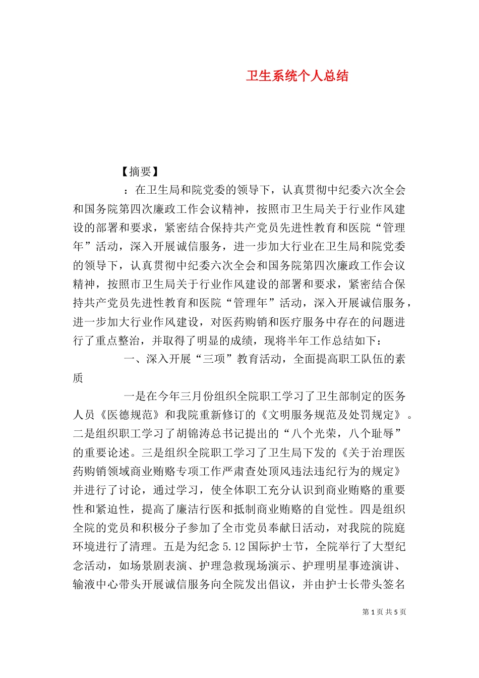 卫生系统个人总结_第1页