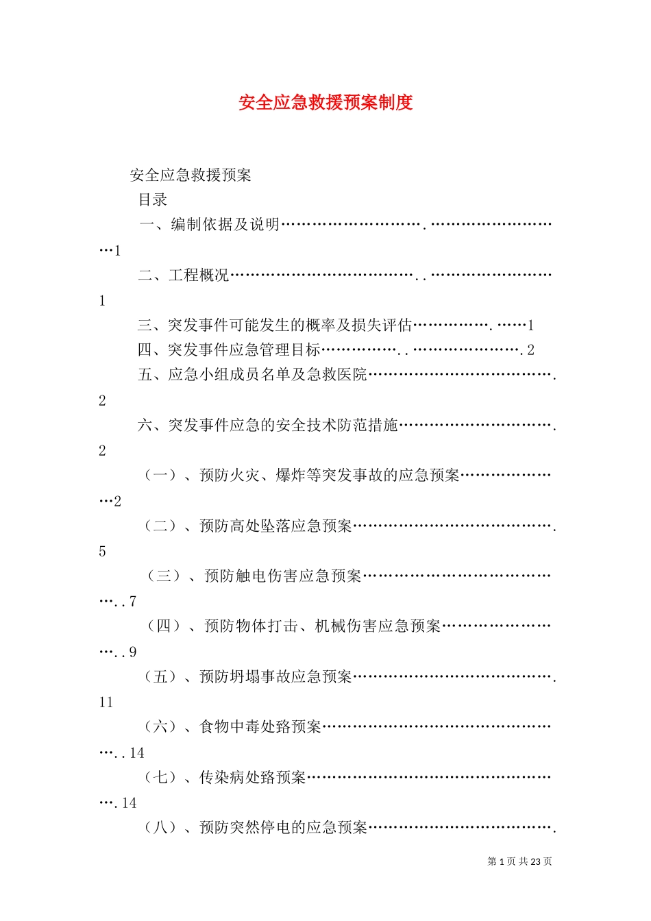 安全应急救援预案制度_第1页