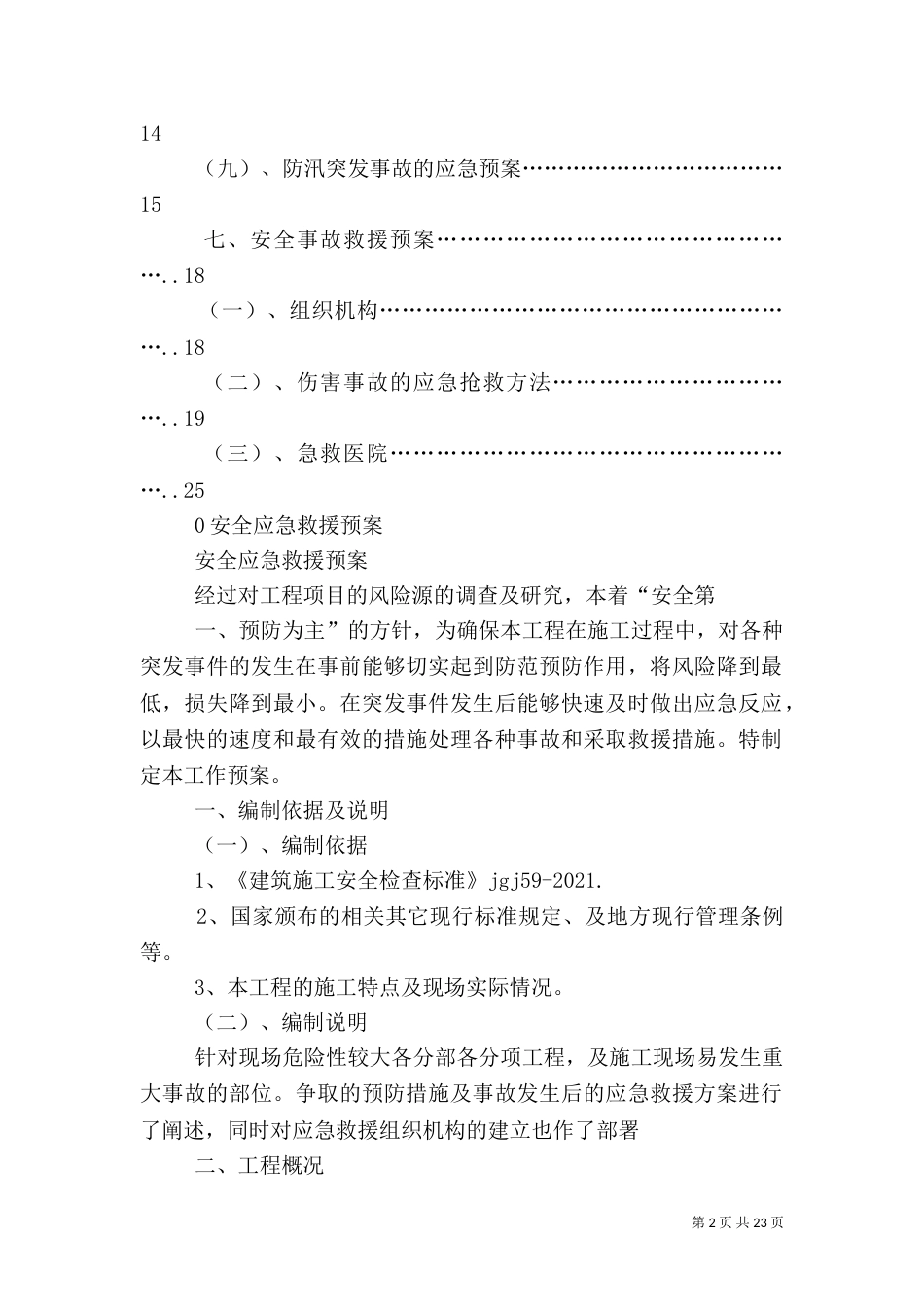 安全应急救援预案制度_第2页