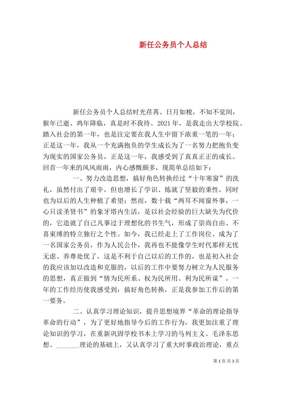 新任公务员个人总结（七）_第1页
