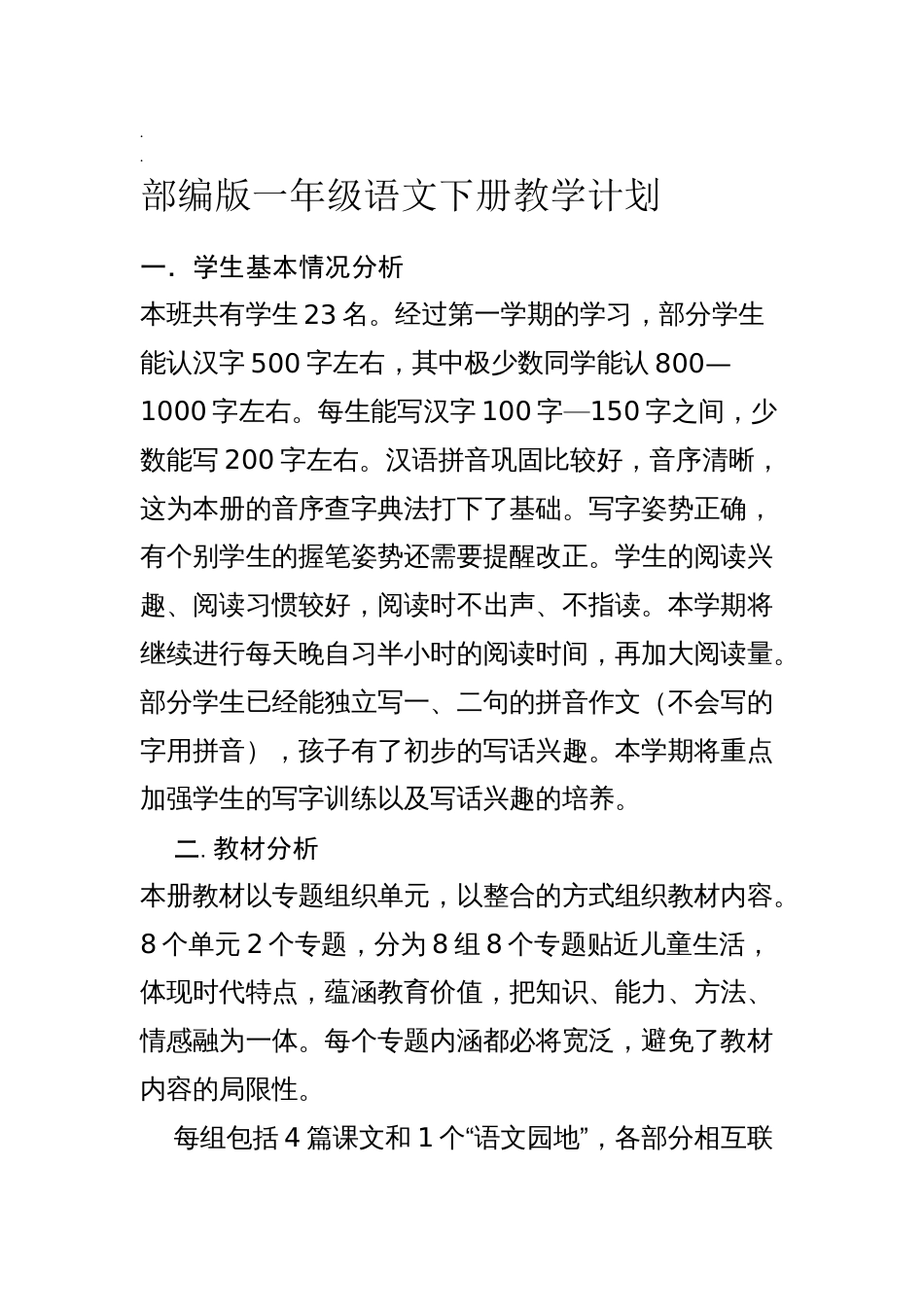 部编版一年级语文下册教学工作计划[7页]_第1页