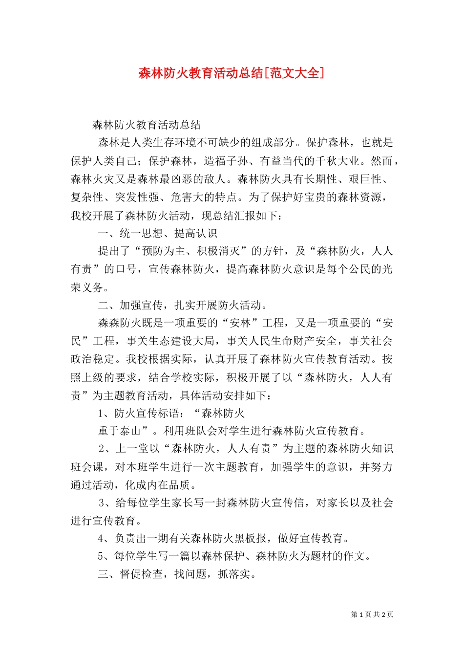 森林防火教育活动总结[范文大全]（四）_第1页