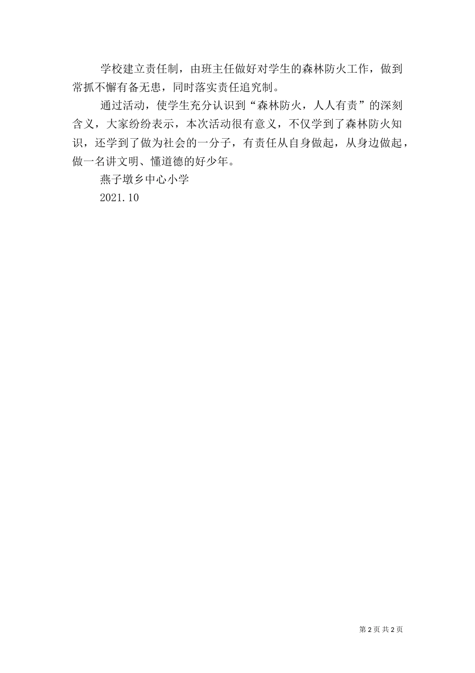 森林防火教育活动总结[范文大全]（四）_第2页
