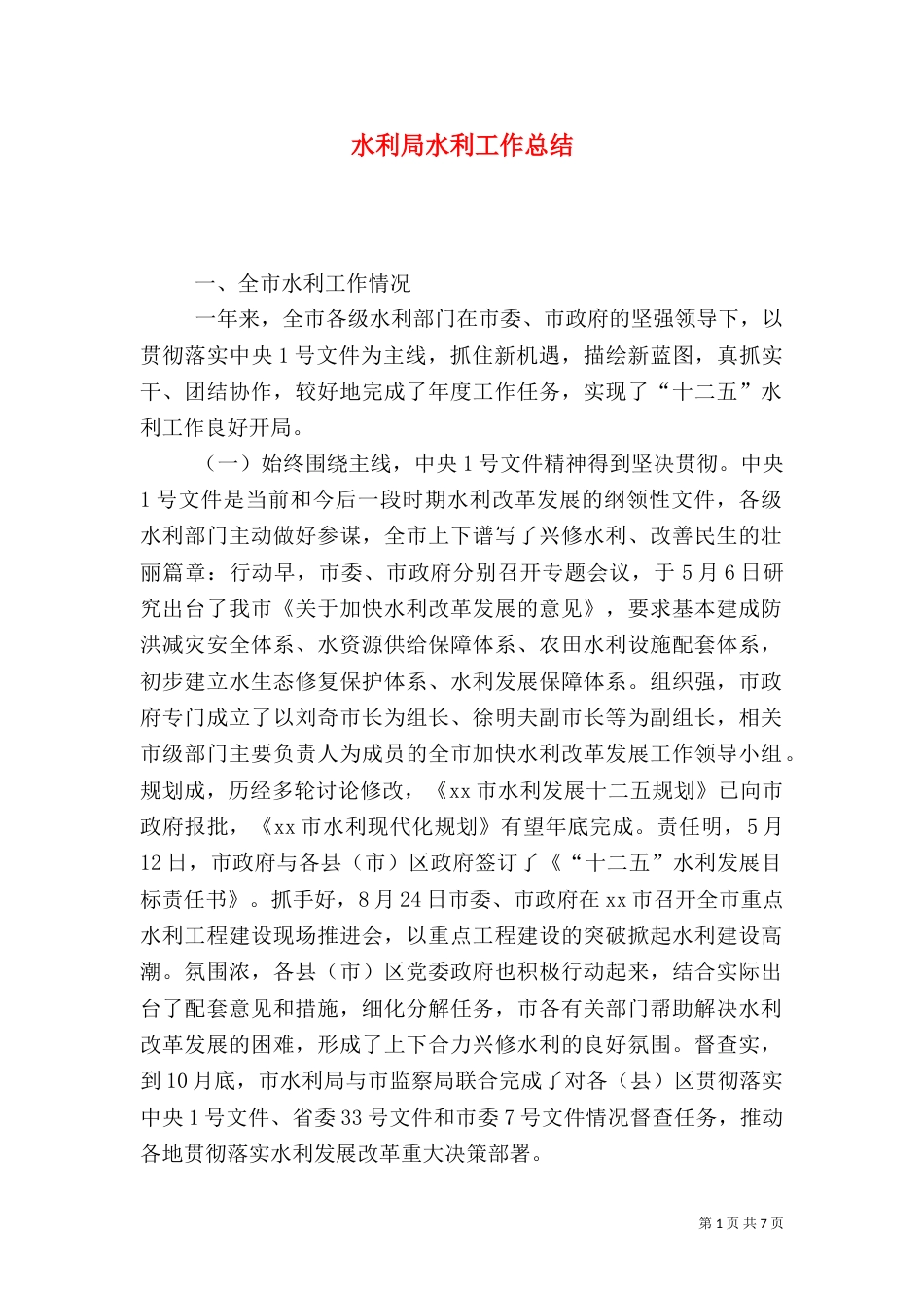 水利局水利工作总结_第1页
