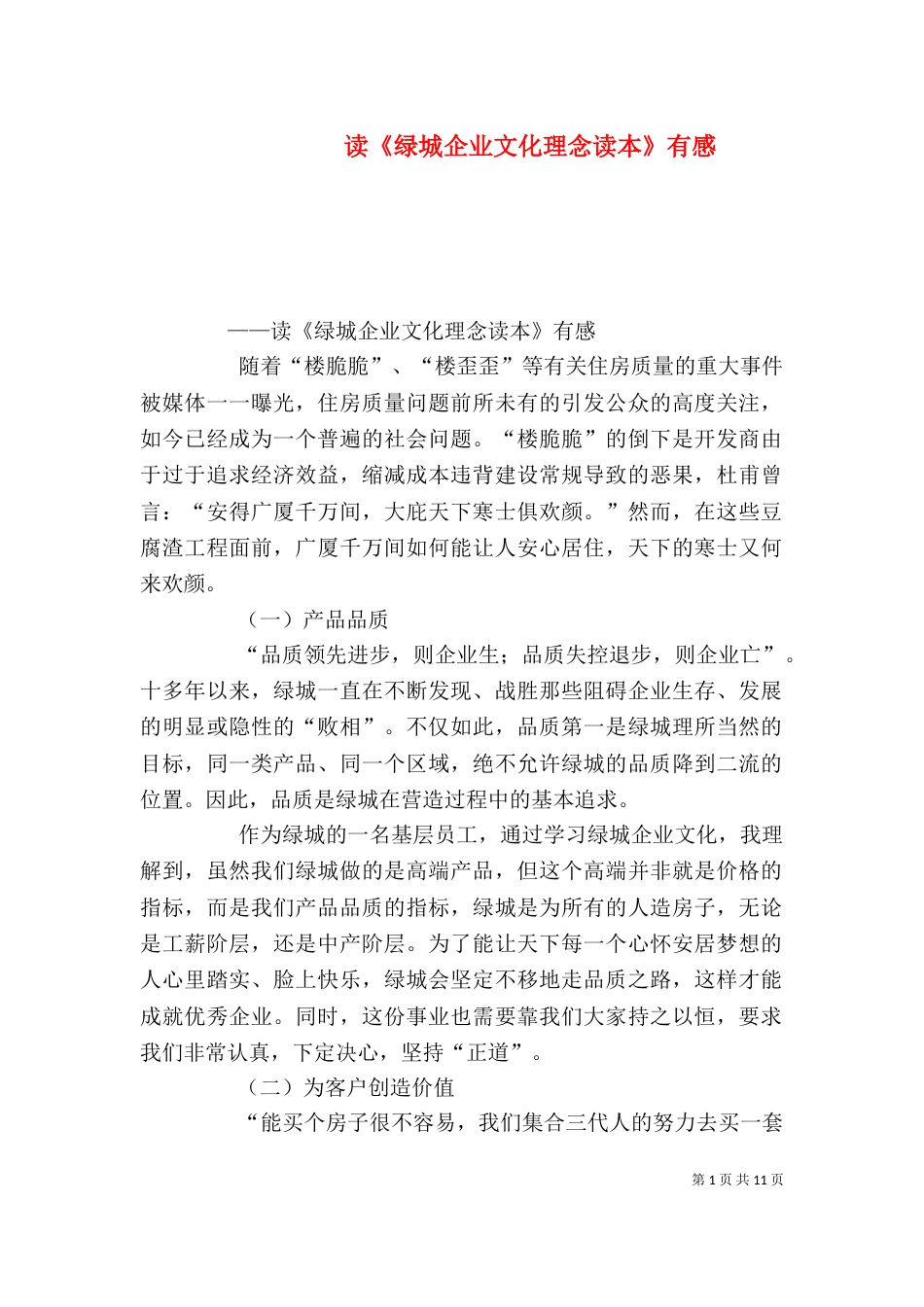 读《绿城企业文化理念读本》有感_第1页
