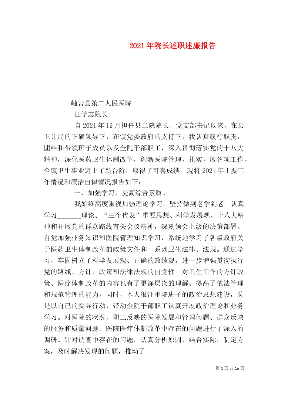 2023年院长述职述廉报告_第1页