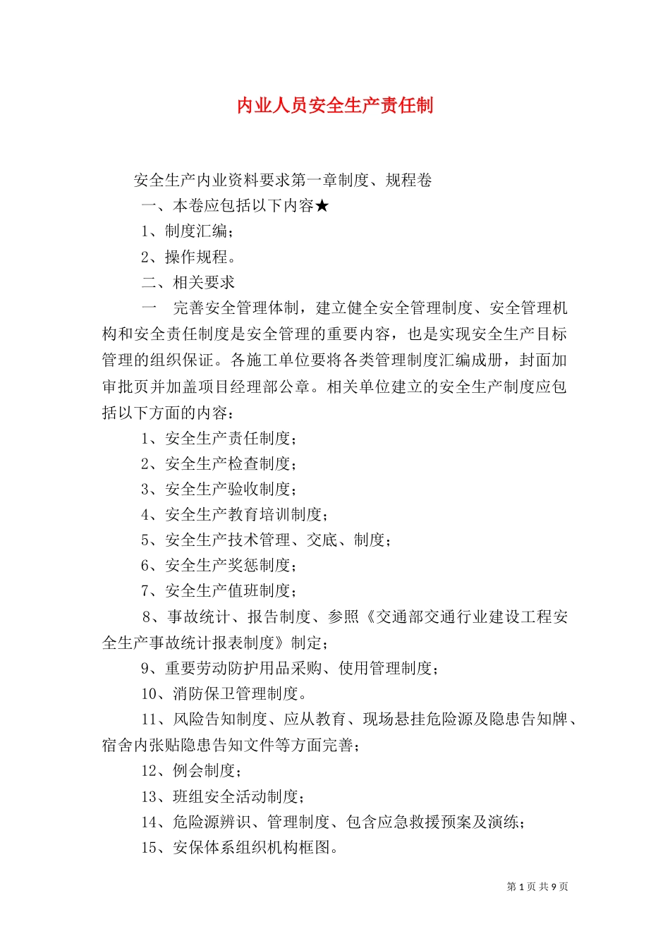 内业人员安全生产责任制（二）_第1页