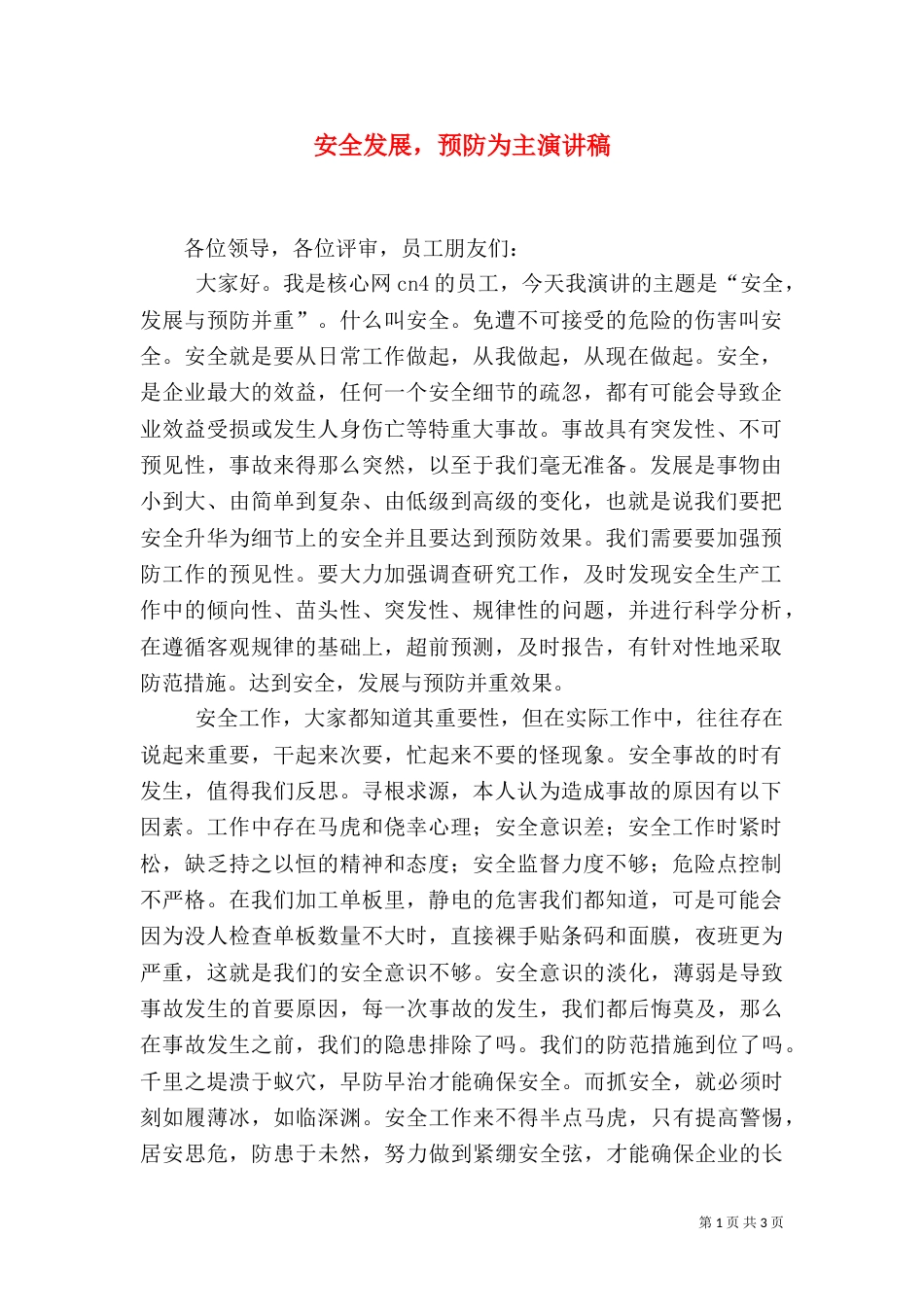 安全发展，预防为主演讲稿_第1页