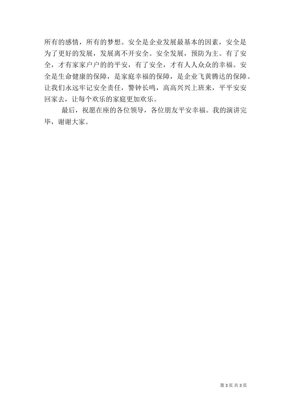 安全发展，预防为主演讲稿_第3页