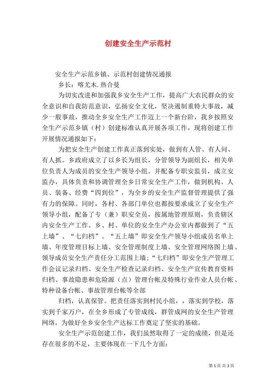 创建安全生产示范村_第1页