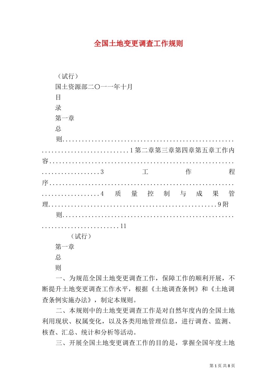 全国土地变更调查工作规则（五）_第1页