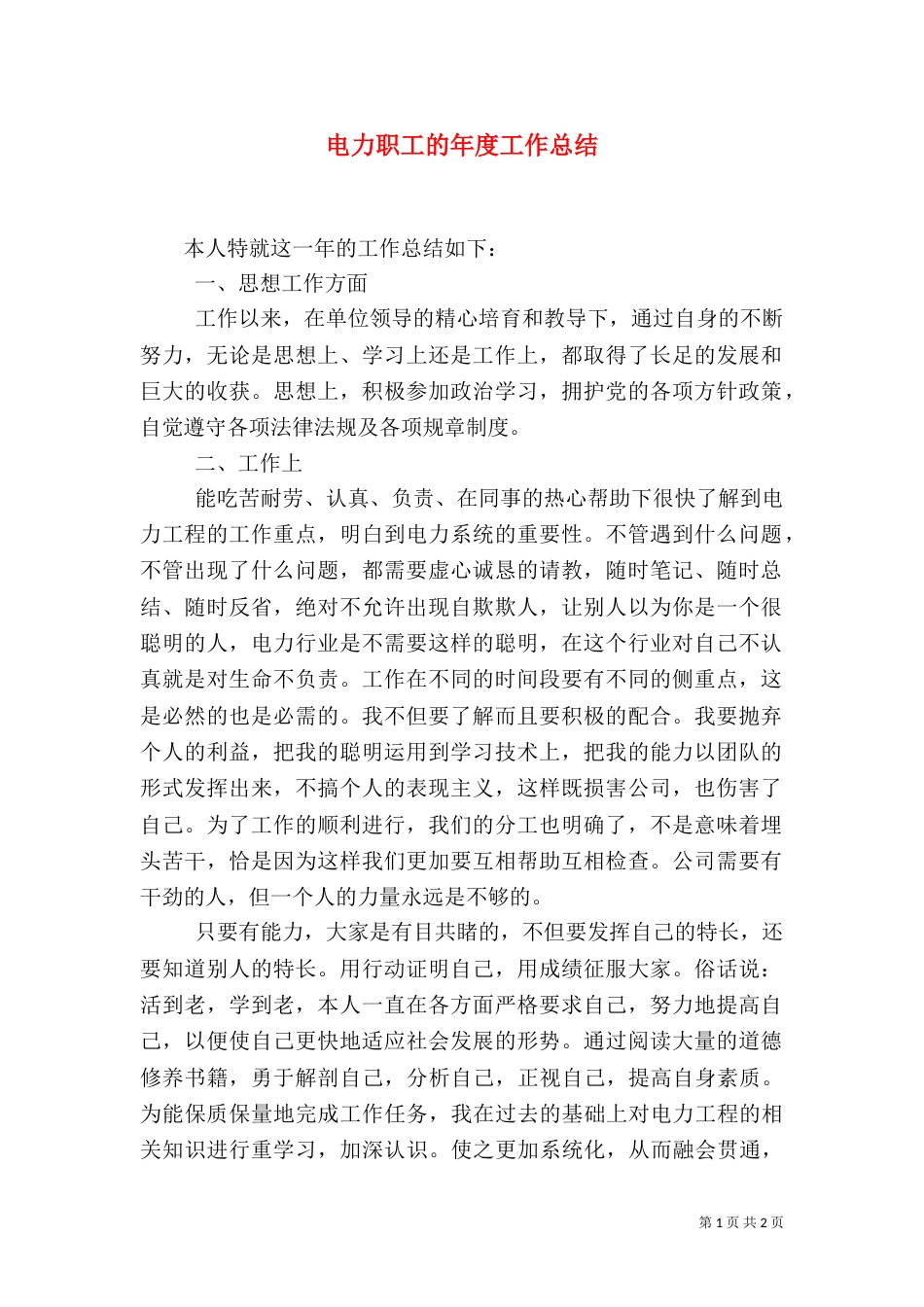 电力职工的年度工作总结（二）_第1页