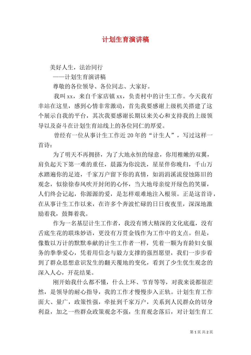 计划生育演讲稿（十）_第1页