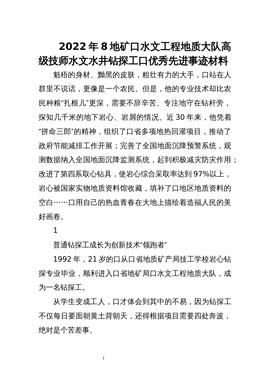 2022年8地矿口水文工程地质大队高级技师水文水井钻探工口优秀先进事迹材料_第1页