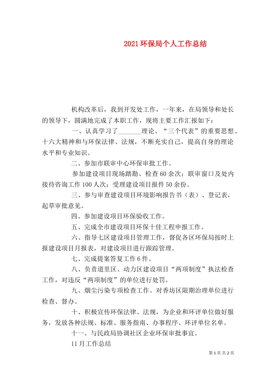 2023环保局个人工作总结_第1页