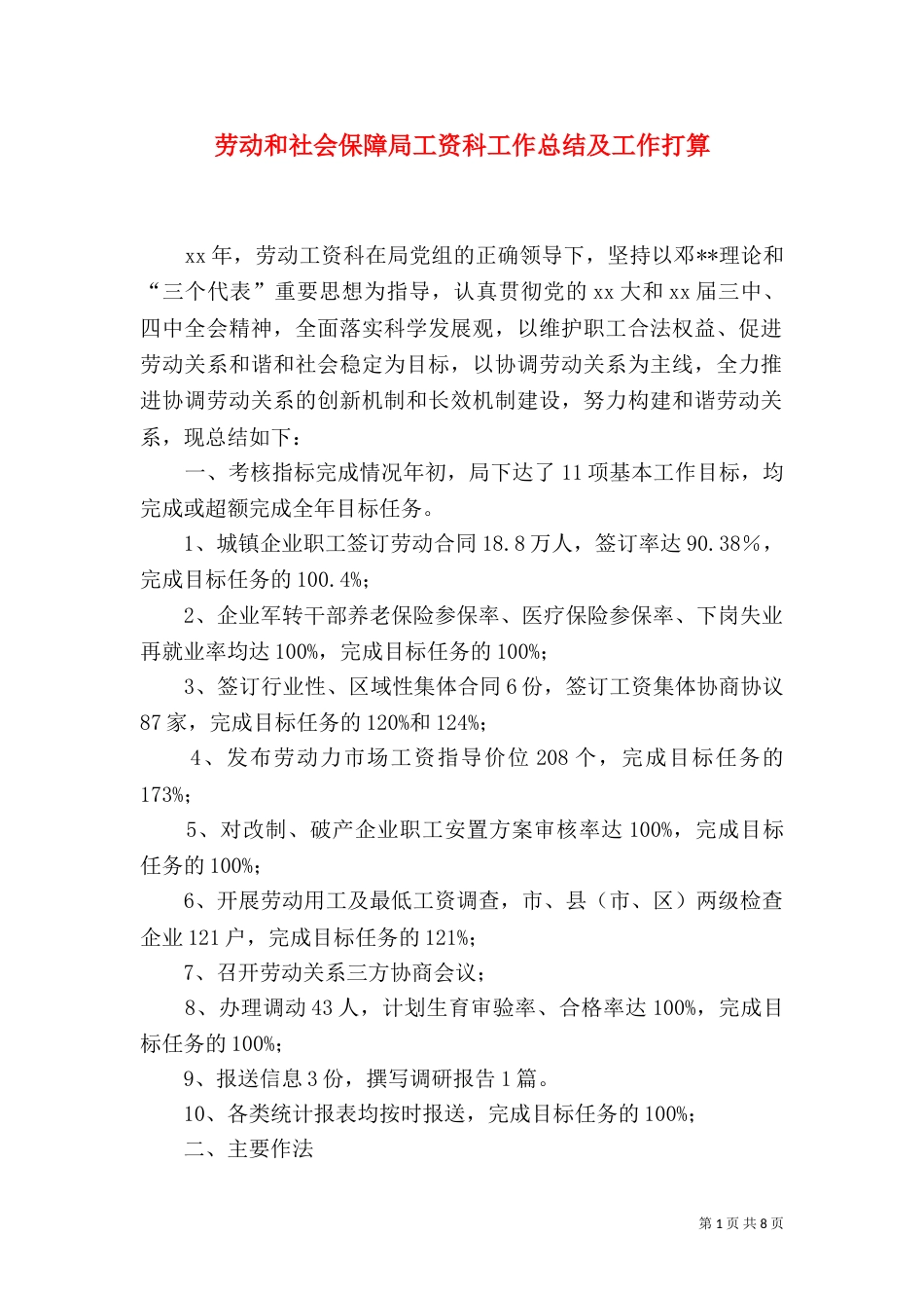 劳动和社会保障局工资科工作总结及工作打算（一）_第1页