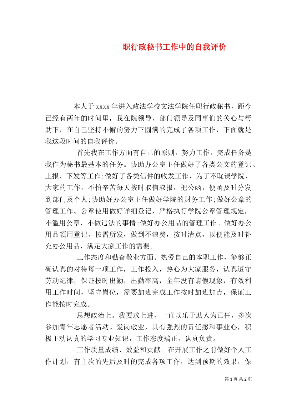 职行政秘书工作中的自我评价_第1页