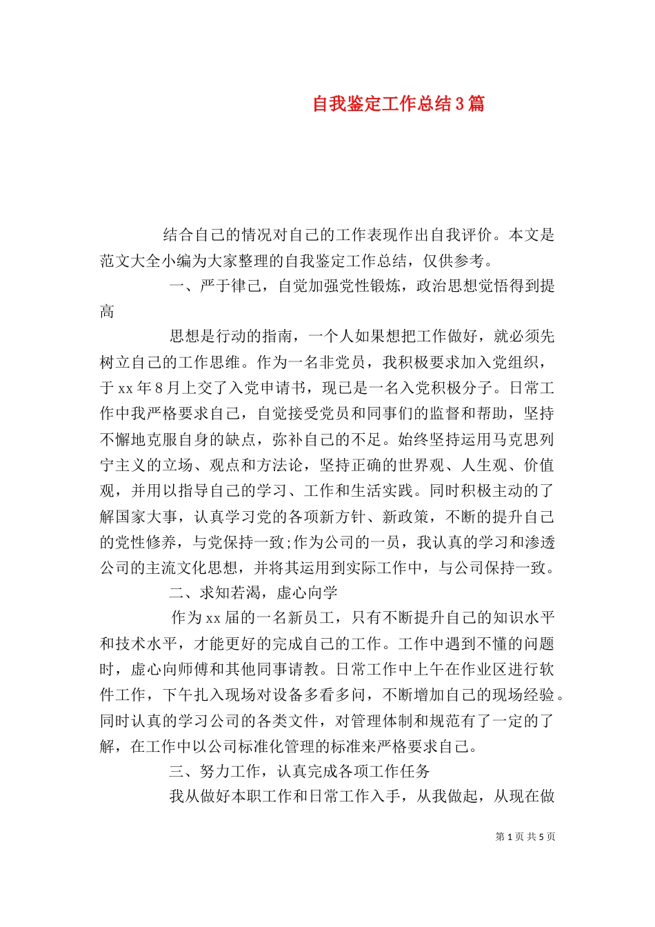 自我鉴定工作总结3篇_第1页