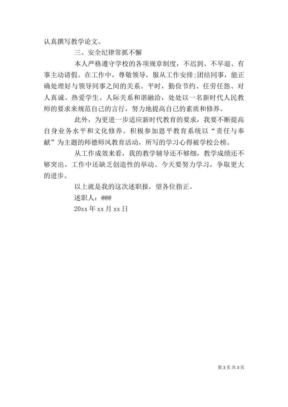 个人考核述职报告范文_第3页