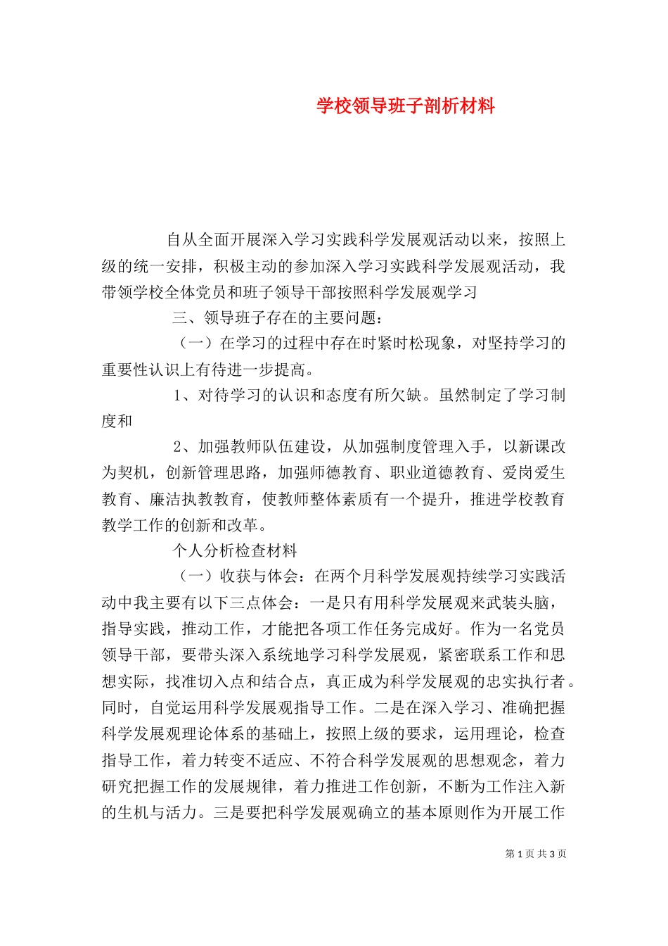 学校领导班子剖析材料（一）_第1页