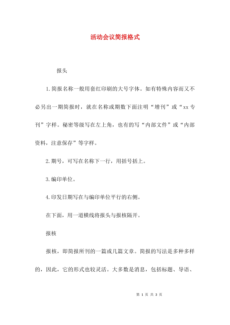 （精选）活动会议简报格式_第1页