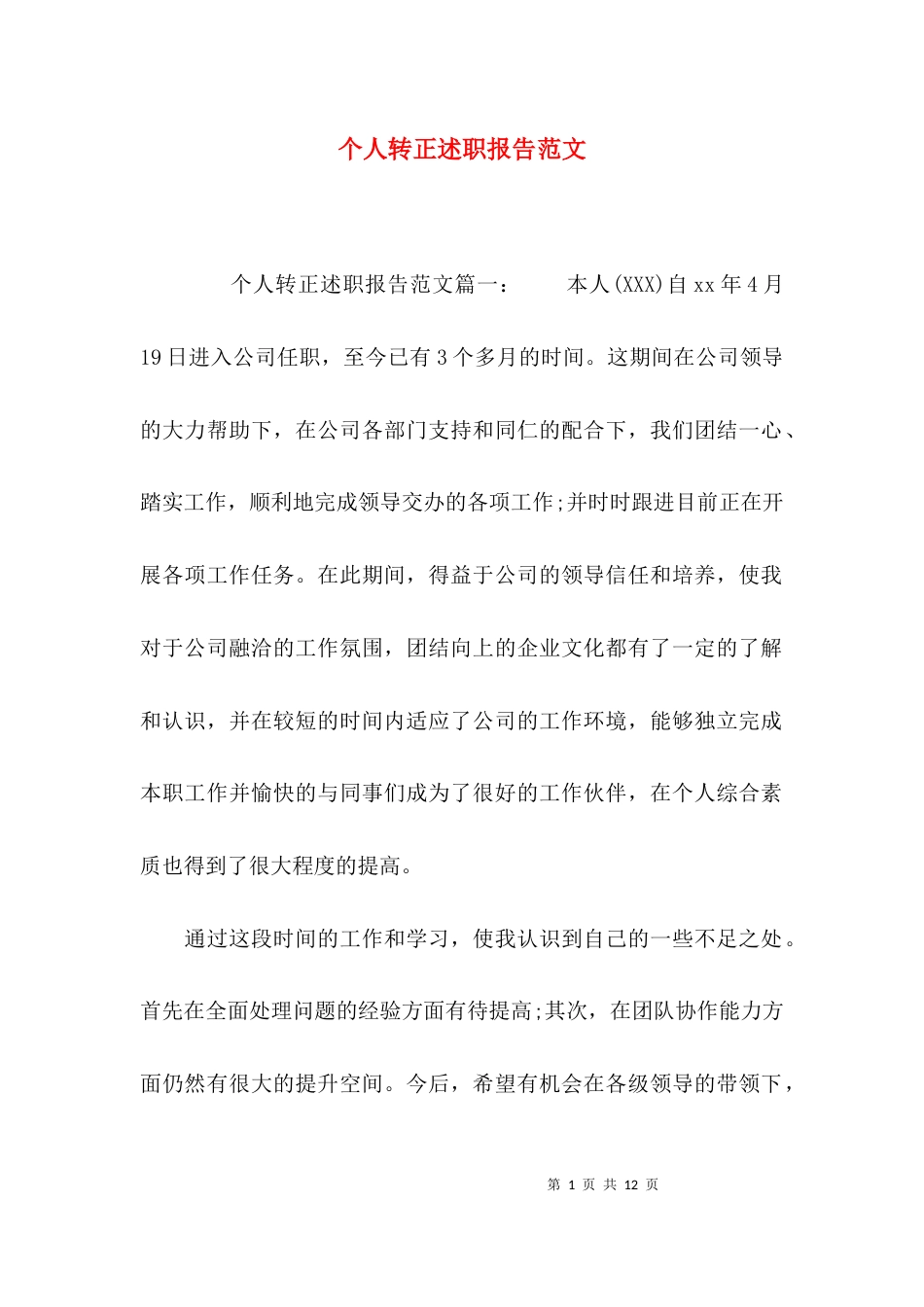 （精选）个人转正述职报告范文_第1页