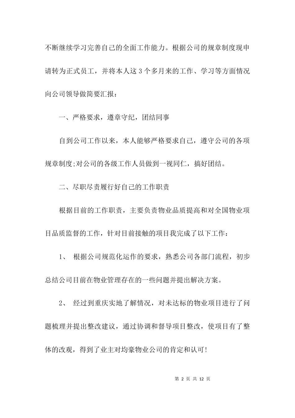 （精选）个人转正述职报告范文_第2页