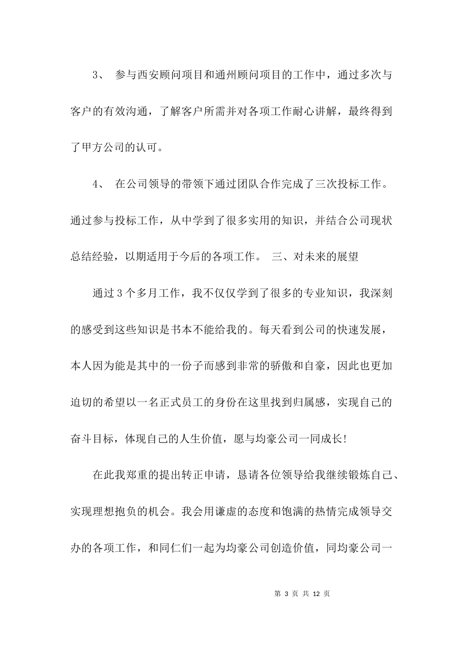 （精选）个人转正述职报告范文_第3页