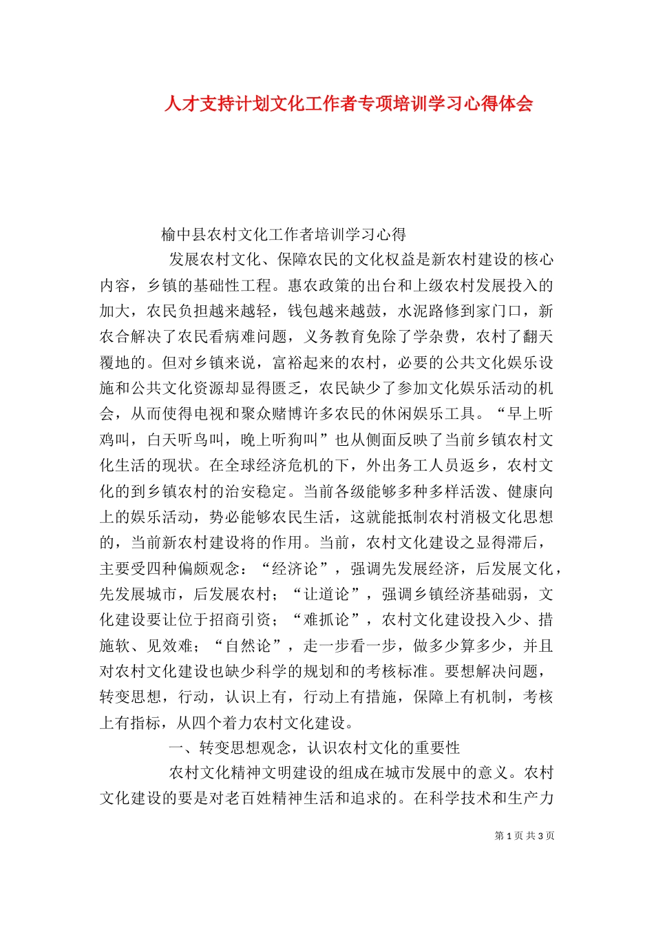 人才支持计划文化工作者专项培训学习心得体会（三）_第1页