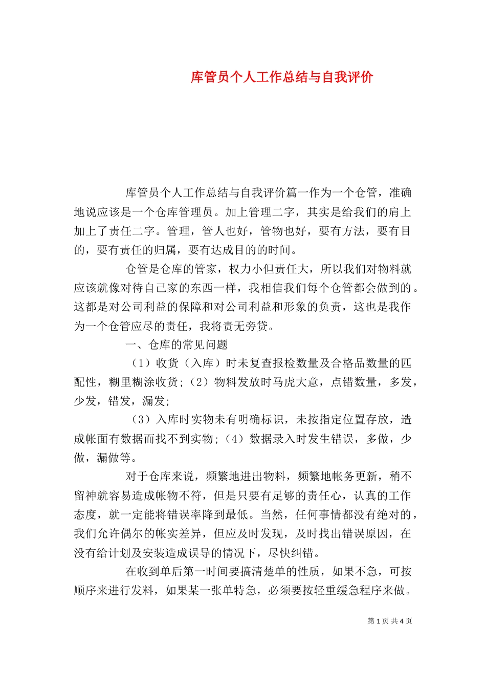 库管员个人工作总结与自我评价_第1页