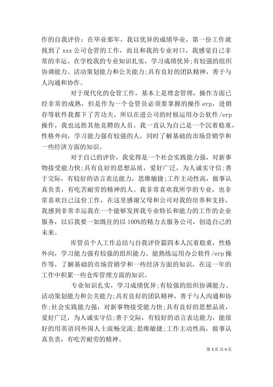 库管员个人工作总结与自我评价_第3页