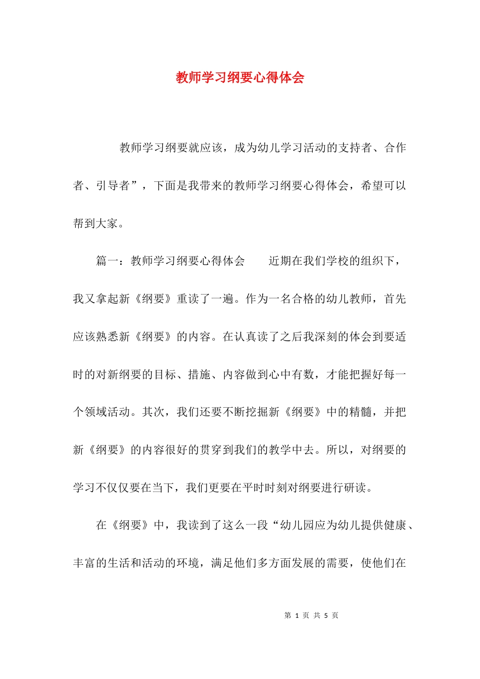 教师学习纲要心得体会_第1页