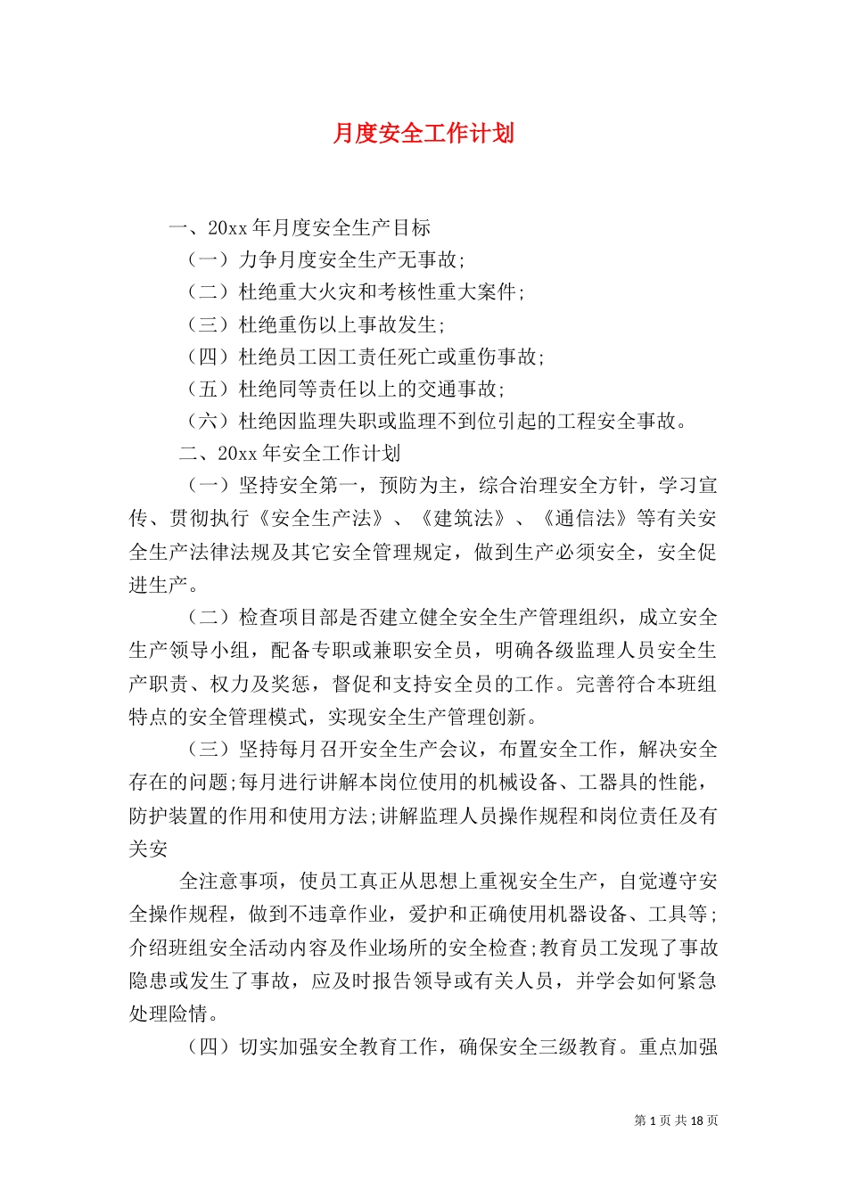 月度安全工作计划（一）_第1页