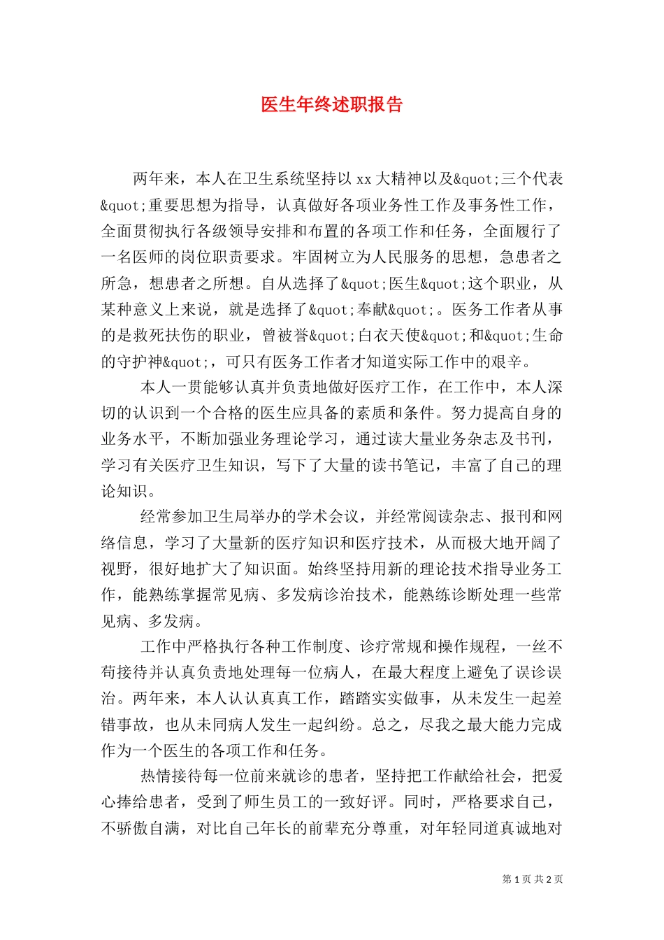 医生年终述职报告（三）_第1页